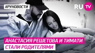 Анастасия Решетова и Тимати стали родителями