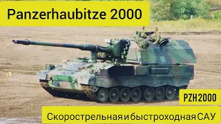 Panzerhaubitze 2000 / PzH 2000 / Быстроходная и скорострельная САУ / Уже в Украине / @chemodan