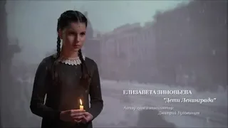 Елизавета Зиновьева - Дети Ленинграда