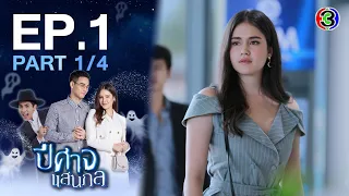 ปีศาจแสนกล A Devilish Cupid EP.1 ตอนที่ 1/4 | 04-08-64 | Ch3Thailand