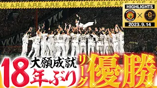 【9月14日 阪神-巨人】待ちに待ったこの瞬間！もう「アレ」じゃない！今夜ははっきり書きます！18年ぶり6度目のリーグ優勝おめでとう！阪神タイガース密着！応援番組「虎バン」ABCテレビ公式チャンネル