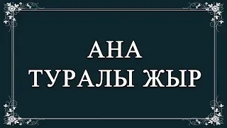 КАРАОКЕ Ана туралы жыр  Әні: Шәмші Қалдаяқов  Сөзі: Ғафу Қайырбеков