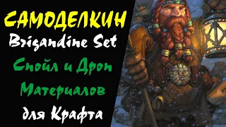 (40+) Brigandine Set + Shield Спойл и Дроп Материалов для Крафта Lineage 2