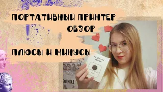 Обзор на Портативный мини принтер/PPORTABLE MINI PRINTER Я выбрала ЕГО