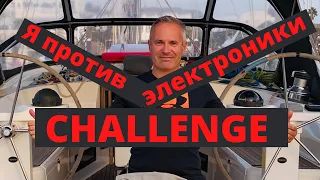 CHALLENGE. Я против электроники.