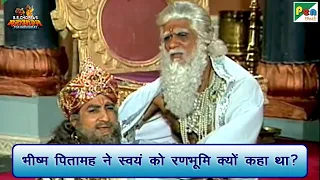 भीष्म पितामह ने स्वयं को रणभूमि क्यों कहा था? | Mahabharat Best Scene | B R Chopra | Pen Bhakti