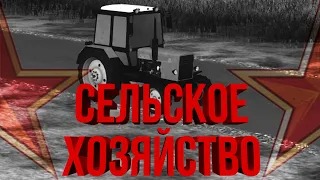 СЕЛЬСКОЕ ХОЗЯЙСТВО | #5 Workers & Resources: Soviet Republic