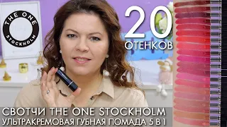 СВОТЧИ 2021 Ультракремовая губная помада 5 в 1 The ONE Colour Stylist Ultimate 37649 – 37668