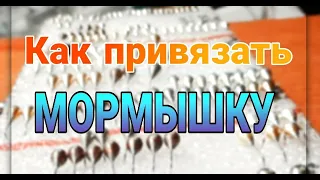 Как привязать мормышку