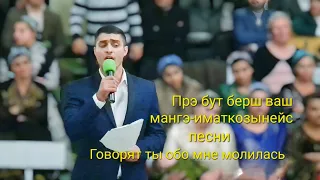 песни Прэ бут берш ваш мангэ-иматкозынейс. Говорят ты обо мне молилась песни