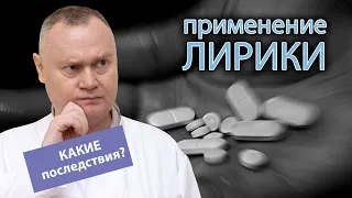 💊 Последствия применения Лирики - наркотический эффект от препарата 🩺