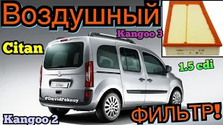 Мерседес Ситан ЗАМЕНА ВОЗДУШНОГО ФИЛЬТРА! Citan air filter replacement Kangoo 2. Kangoo 3 air filter