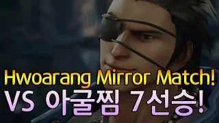 [First to 7 Match] -Two Mighty Hwoarangs?- Agulggim vs CherryBerryMango  (TEKKEN 7 -  아굴찜 vs 체베망)