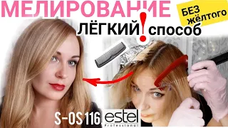 МЕЛИРОВАНИЕ расчёской дома самой себе.Тонирование блонда Эстель. Нair highlighting at home.Blonde