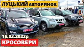 СВІЖІ ЦІНИ на КРОСОВЕРИ та ПОЗАШЛЯХОВИКИ /// Луцький авторинок /// 16 березня 2023р. /