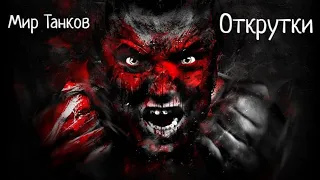 ПОДКРУТКИ - ОТКРУТКИ * ЗАЧЕМ УБИВАЮТ ИГРУ * МИР ТАНКОВ