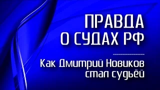 Как Дмитрий Новиков стал судьёй