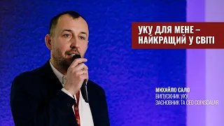 Бажаю вам стати найкращими випускниками УКУ та змінювати світ на краще,  ― Михайло Сало