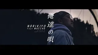【MV】NORIKIYO / 俺達の唄 feat.MACCHO