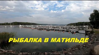 На рыбалку в Матильду. Финляндия. Осень 2020.