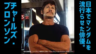 映画紹介【チャールズ・ブロンソン】日本でマンダムを流行らせた俳優！ デス・ウィッシュシリーズ  Charles Bronson 化粧品CM DVD Blu-ray