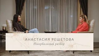 Анастасия Решетова. Невербальные сигналы тела.