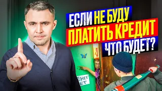 Не плачу кредит, что будет? Что должен знать должник, если нечем платить кредит?