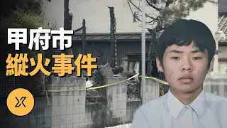 甲府市縱火事件，日本首例未成年人被判死刑的案件 | X調查