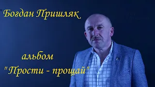 Богдан Пришляк - Альбом "Прости прощай"