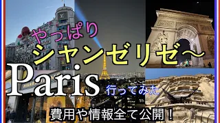 世界一はなやかな並木道、パリのシャンゼリゼ通り。凱旋門からコンコルド広場までは緩やかな下り坂になっていて、ハイブランドショップやカフェが立ち並び心踊る散歩道です。パリ９