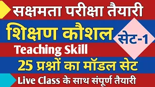 सक्षमता परीक्षा तैयारी, शिक्षण कौशल, 25 प्रश्नों का मॉडल सेट, लाइव क्लास के साथ