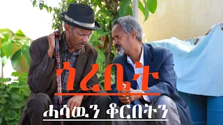 Re-uploaded  Eritrean Comedy  I Gorebet / ጎረቤት I ሓሳዉን ቆርበትን I - ደራስን ዳይረክተርን ጀማል ሳልሕ