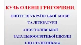 Майстер клас Кузь О.Г. учитель української мови та літератури Апостолівська ЗОШ I-III cт. №4