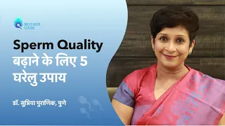 Sperm Quality बढ़ाने के लिए 5 घरेलु उपाय | Natural ways to improve sperm quality | Dr Supriya Puranik