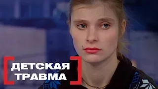 Детская травма. Касается каждого, эфир от 26.01.2018