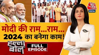 Halla Bol Full Episode: BJP का मूड सेट..विपक्ष की गाड़ी लेट! | Modi | NDA Vs INDIA |Anjana Om Kashyap