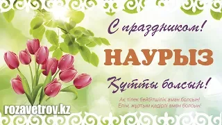 С праздником Наурыз!