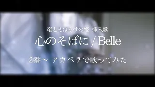☀︎☽ 心のそばに - Belle(竜とそばかすの姫) / Lucia（a capella cover）