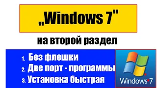 Как установить Windows 7 на второй раздел диска, без флешки и всяких заморочек.