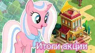 ИТОГИ АКЦИИ|в игре My little pony