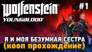 Wolfenstein: Youngblood #1 Я и моя безумная сестра (кооп прохождение)