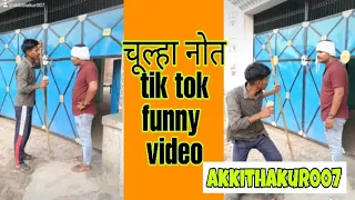 New tik tok funny video । Tik tok। Akkithakur007 ।