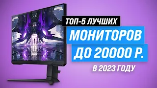 Лучшие мониторы до 20000 рублей ✔️ Рейтинг 2023 года 👍 ТОП–5 мониторов до 20 тысяч для офиса и игр