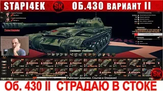 Об.430 ВАРИАНТ 2 - ПУТЬ К ТАНКУ-ЗАГАДКЕ Об.777 || СТРАДАНИЯ В СТОКЕ серия 2 || [ST-EK]