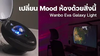 เปลี่ยนห้องให้เป็นอวกาศด้วย Wanbo Eva Galaxy Light โคมไฟโปรเจคเตอร์ช่วยให้ผ่อนคลาย