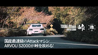 ARVOU S2000 TOUGE Attack // MANIWASPEED // Supported by TONE