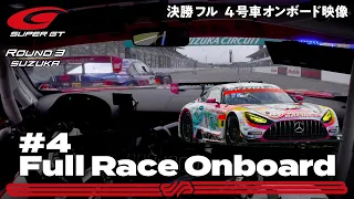 【Rd.3 決勝オンボード】#4  グッドスマイル 初音ミク AMG/2021 AUTOBACS SUPER GT Rd.3 FUJIMAKI GROUP SUZUKA GT 300km RACE