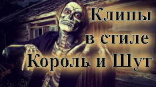 СБОРНИК КЛИПОВ В СТИЛЕ КОРОЛЬ И ШУТ СБОРНИК ПЕСЕН В СТИЛЕ КИШ ОТЕЧЕСТВЕННЫЙ РОК  ВИНЧИК