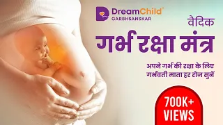 वैदिक गर्भ रक्षा मंत्र | Pregnancy Mantras in Sanskrit and Hindi | Dreamchild Garbhsanskar