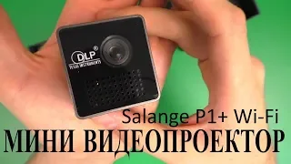 Китайцы жгут, ловите карманный DLP-проектор Salange P1+ Wi-Fi